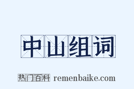 中山组词是什么意思的图片